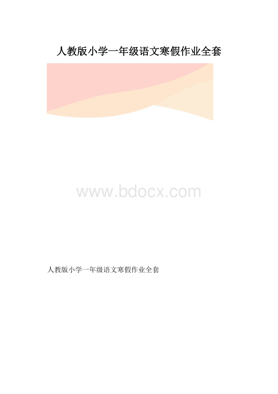 人教版小学一年级语文寒假作业全套.docx