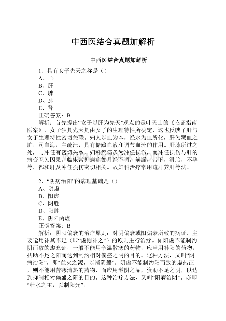 中西医结合真题加解析.docx