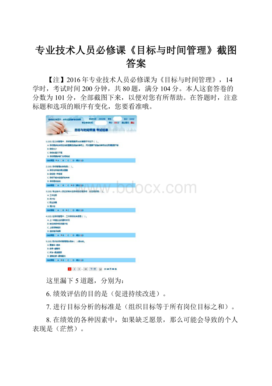 专业技术人员必修课《目标与时间管理》截图答案.docx