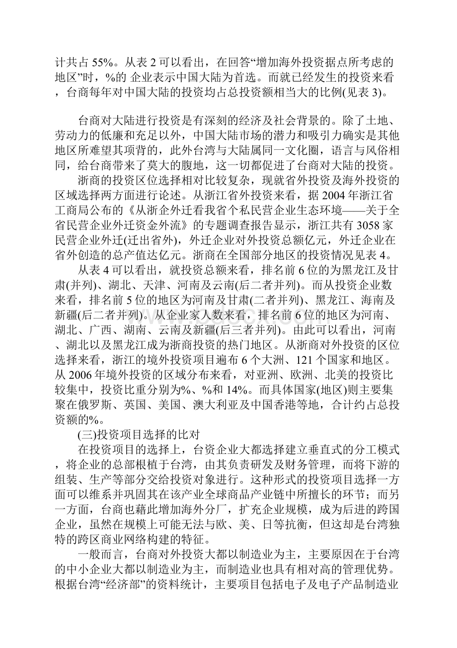 台商与浙商产业链发展整体战略比较.docx_第3页