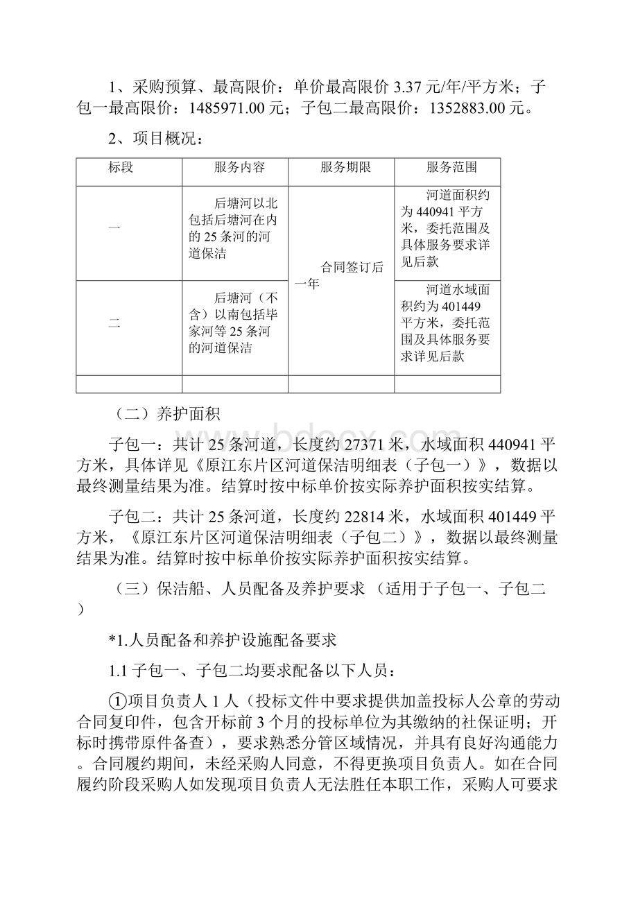 鄞州城区原江东片区河道保洁项目采购需求.docx_第2页