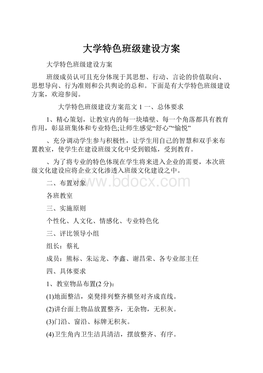 大学特色班级建设方案.docx