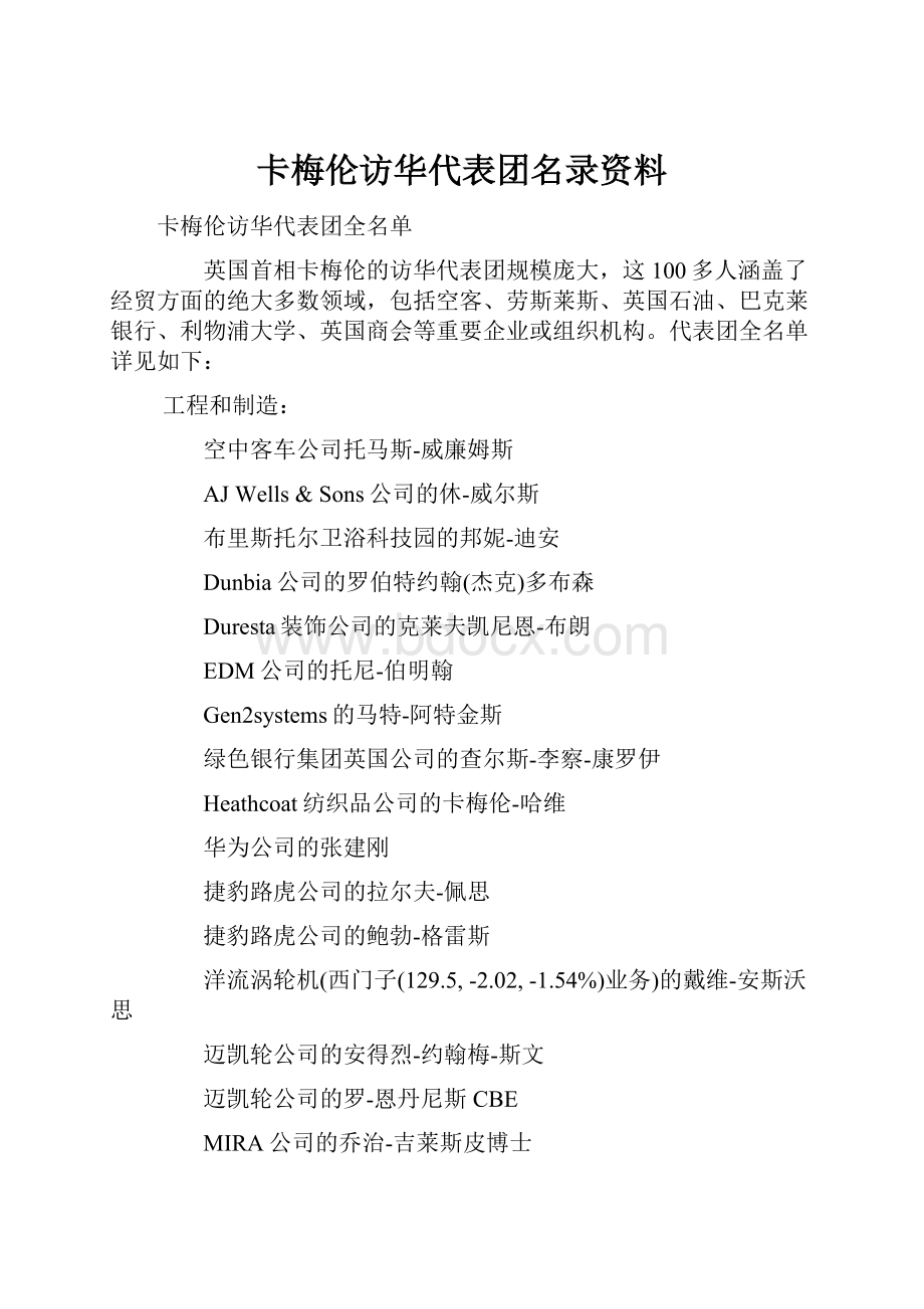 卡梅伦访华代表团名录资料.docx