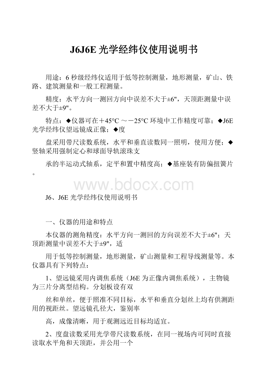 J6J6E光学经纬仪使用说明书.docx