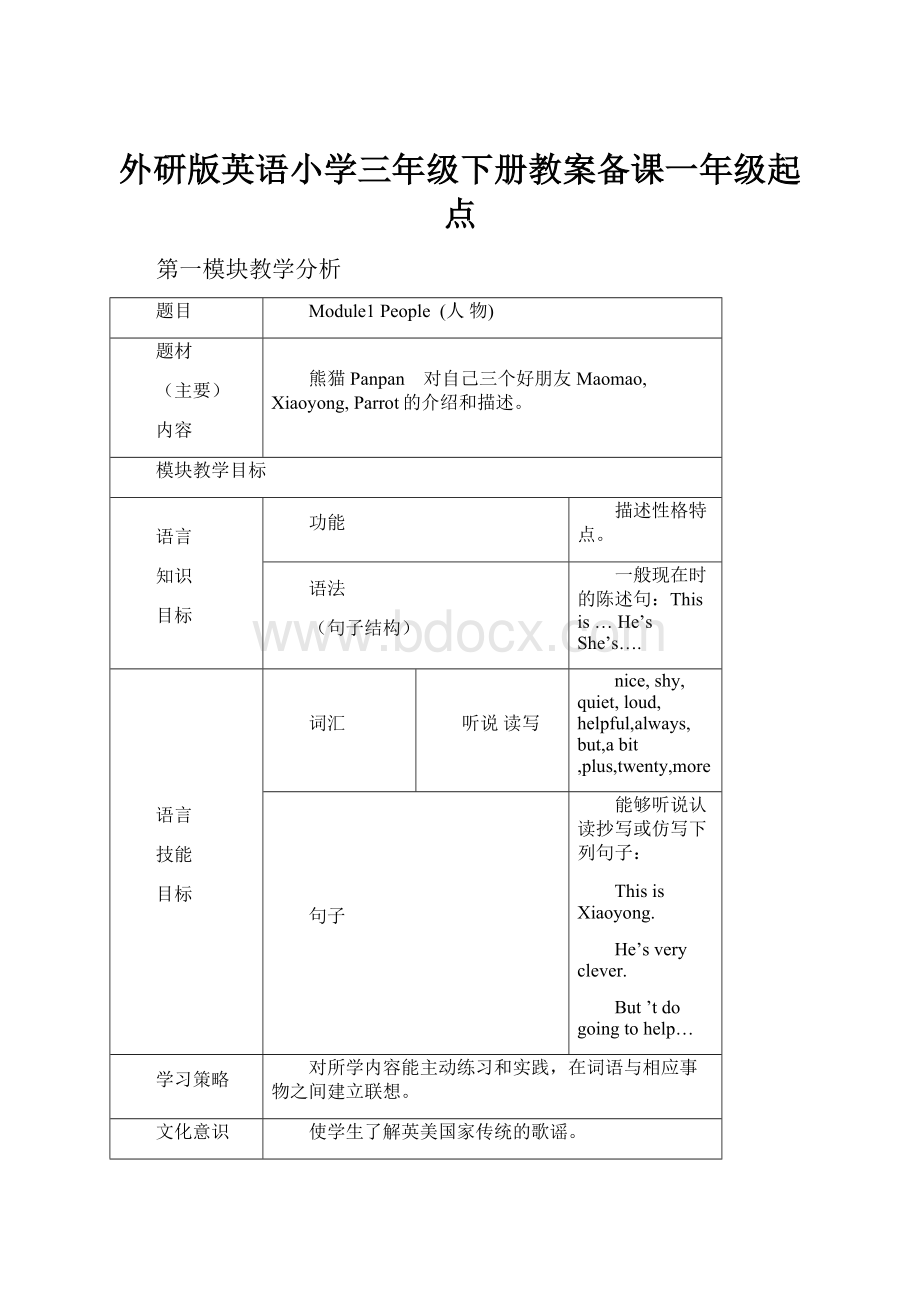 外研版英语小学三年级下册教案备课一年级起点.docx