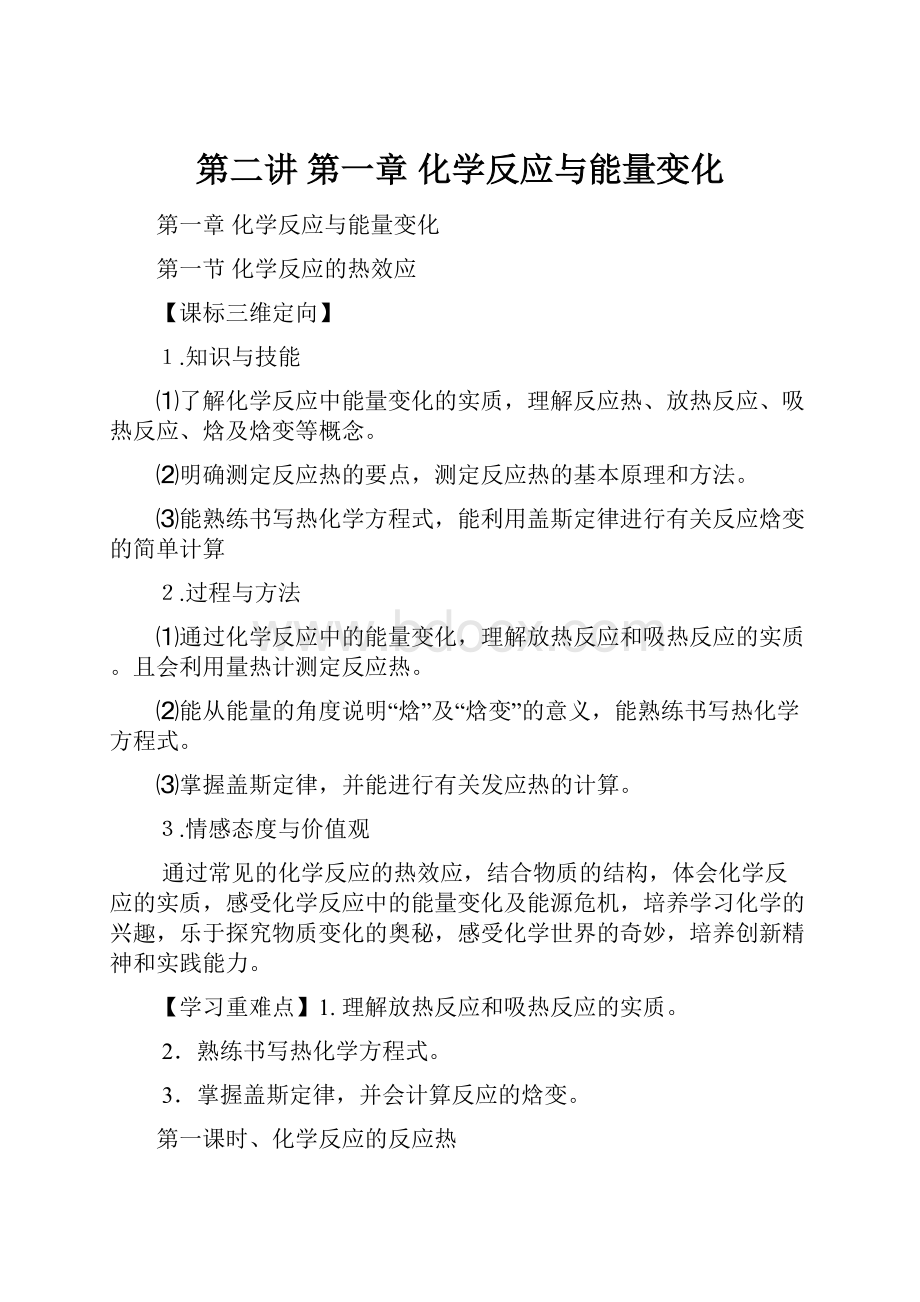 第二讲第一章化学反应与能量变化.docx