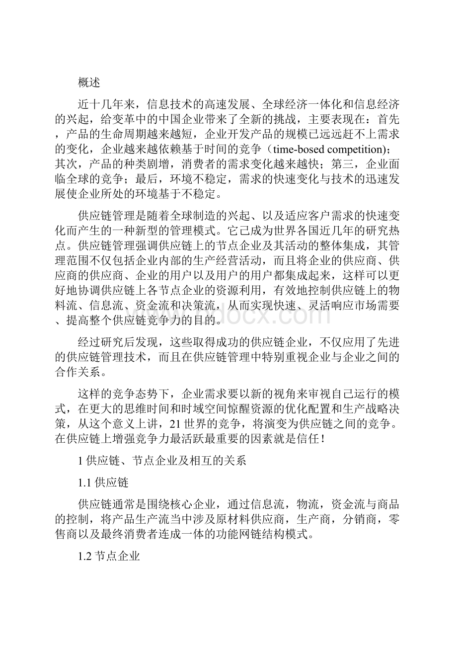 供应链信任实现机制.docx_第3页