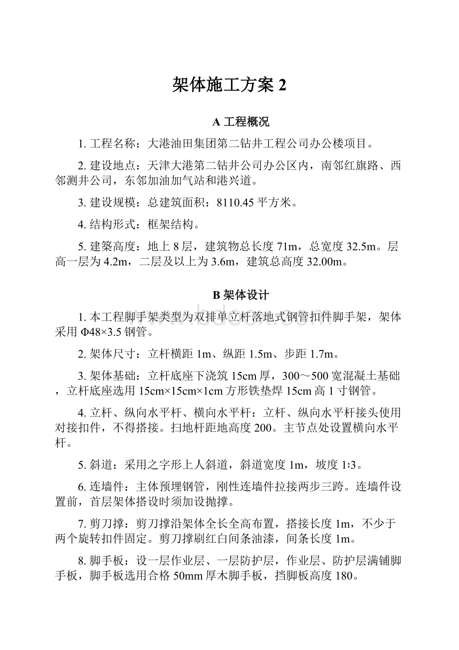 架体施工方案2.docx