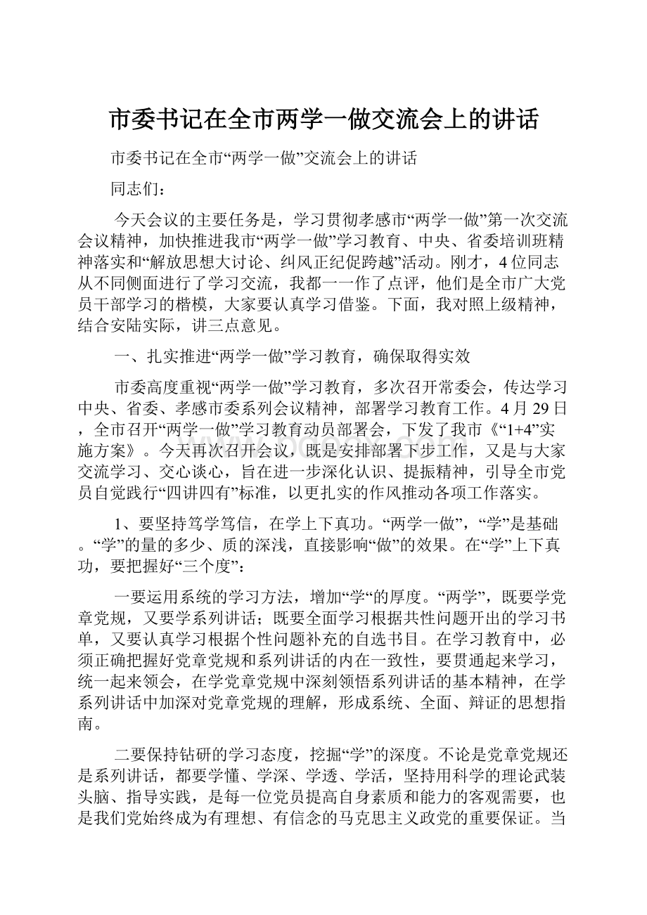 市委书记在全市两学一做交流会上的讲话.docx