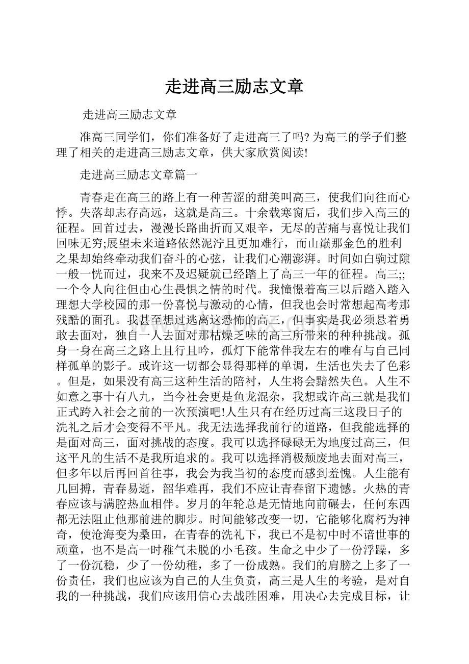 走进高三励志文章.docx