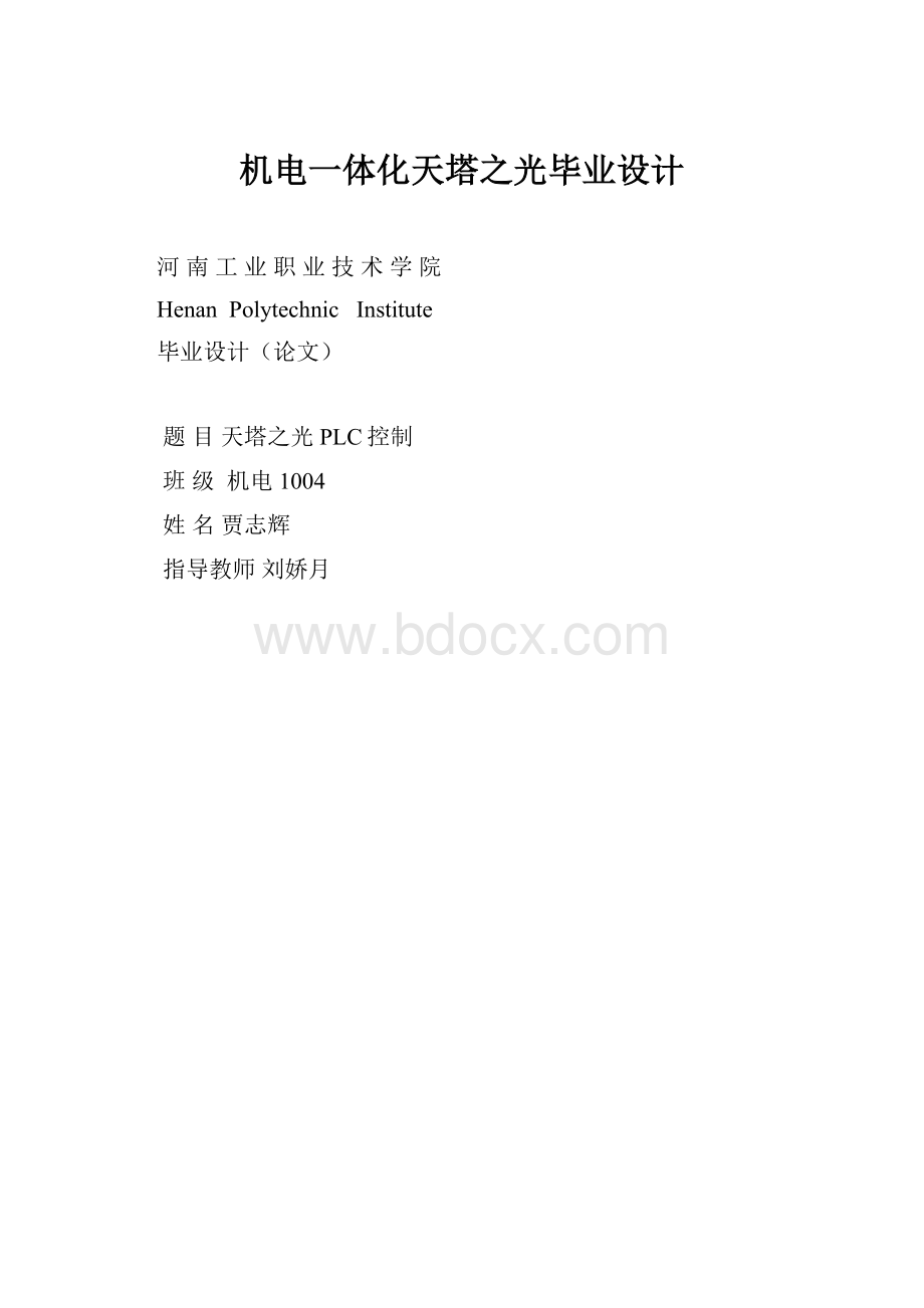 机电一体化天塔之光毕业设计.docx_第1页