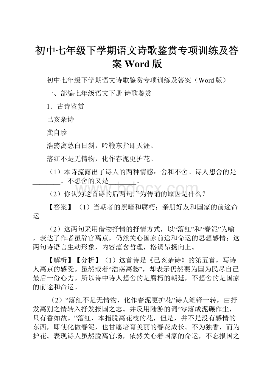 初中七年级下学期语文诗歌鉴赏专项训练及答案Word版.docx