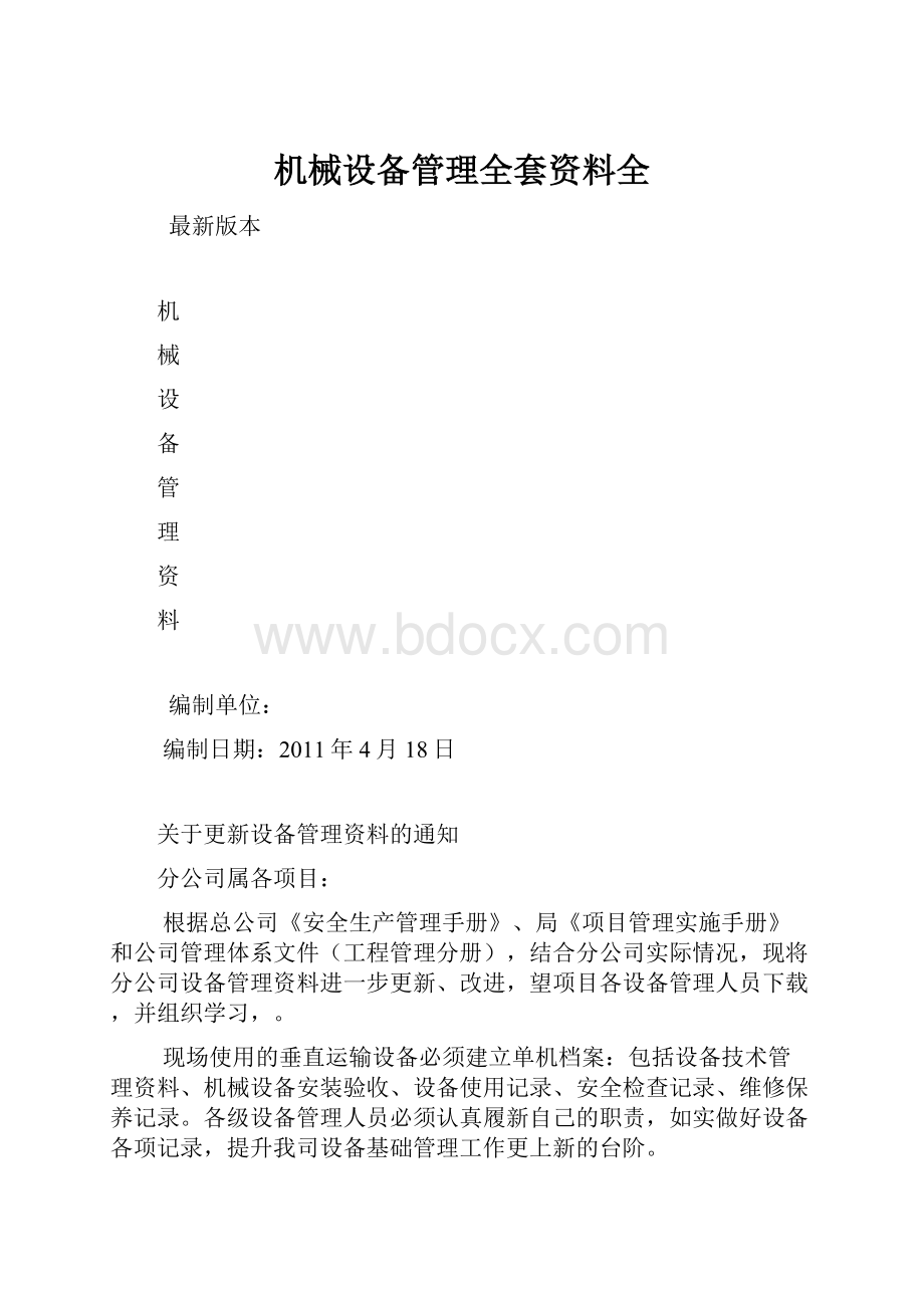 机械设备管理全套资料全.docx_第1页