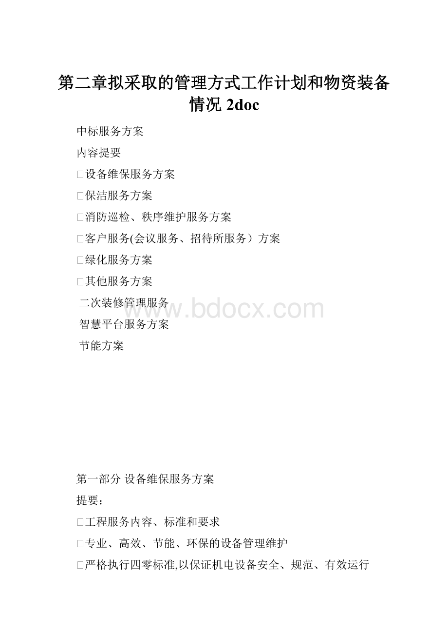 第二章拟采取的管理方式工作计划和物资装备情况 2doc.docx_第1页