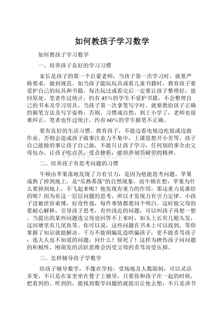 如何教孩子学习数学.docx