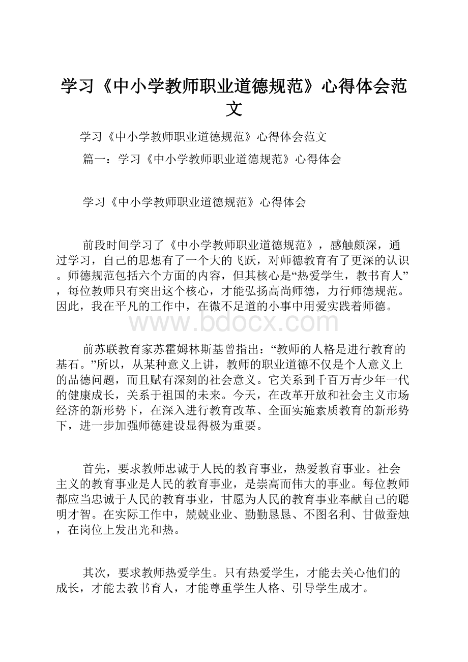 学习《中小学教师职业道德规范》心得体会范文.docx