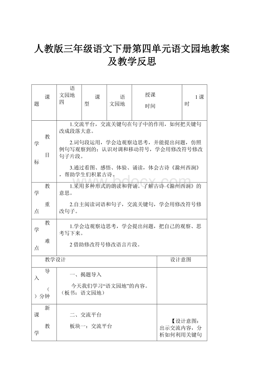 人教版三年级语文下册第四单元语文园地教案及教学反思.docx