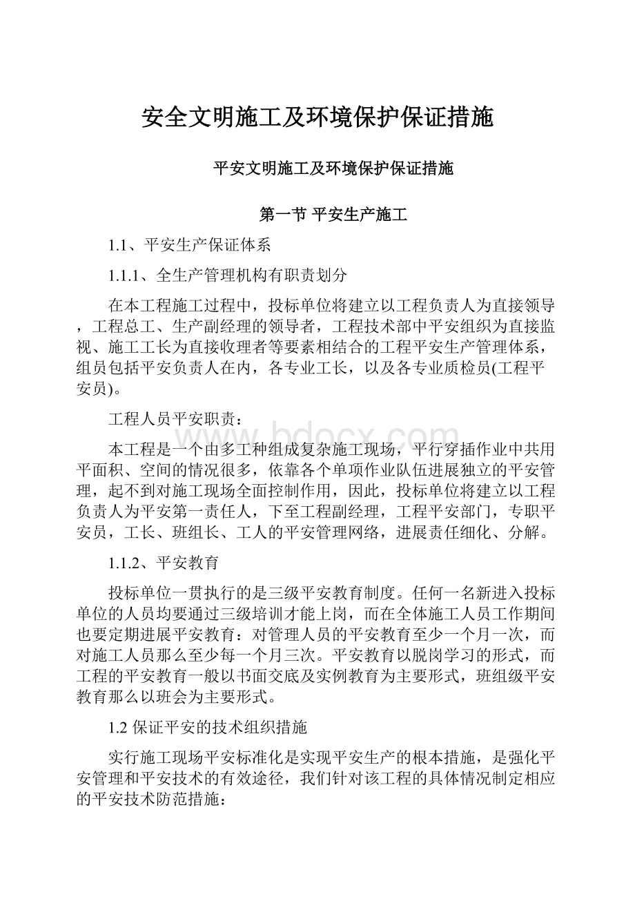 安全文明施工及环境保护保证措施.docx_第1页