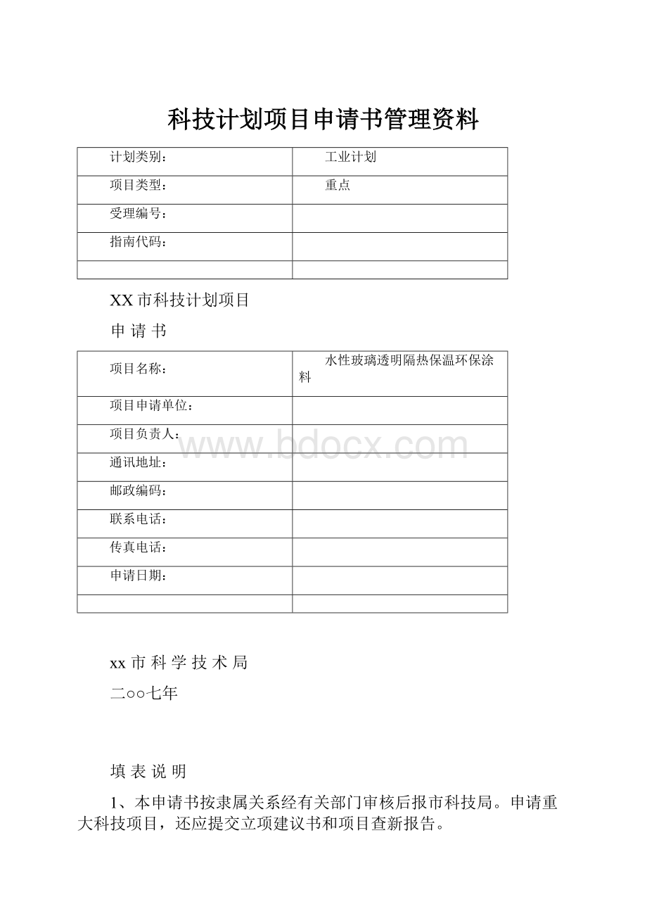 科技计划项目申请书管理资料.docx