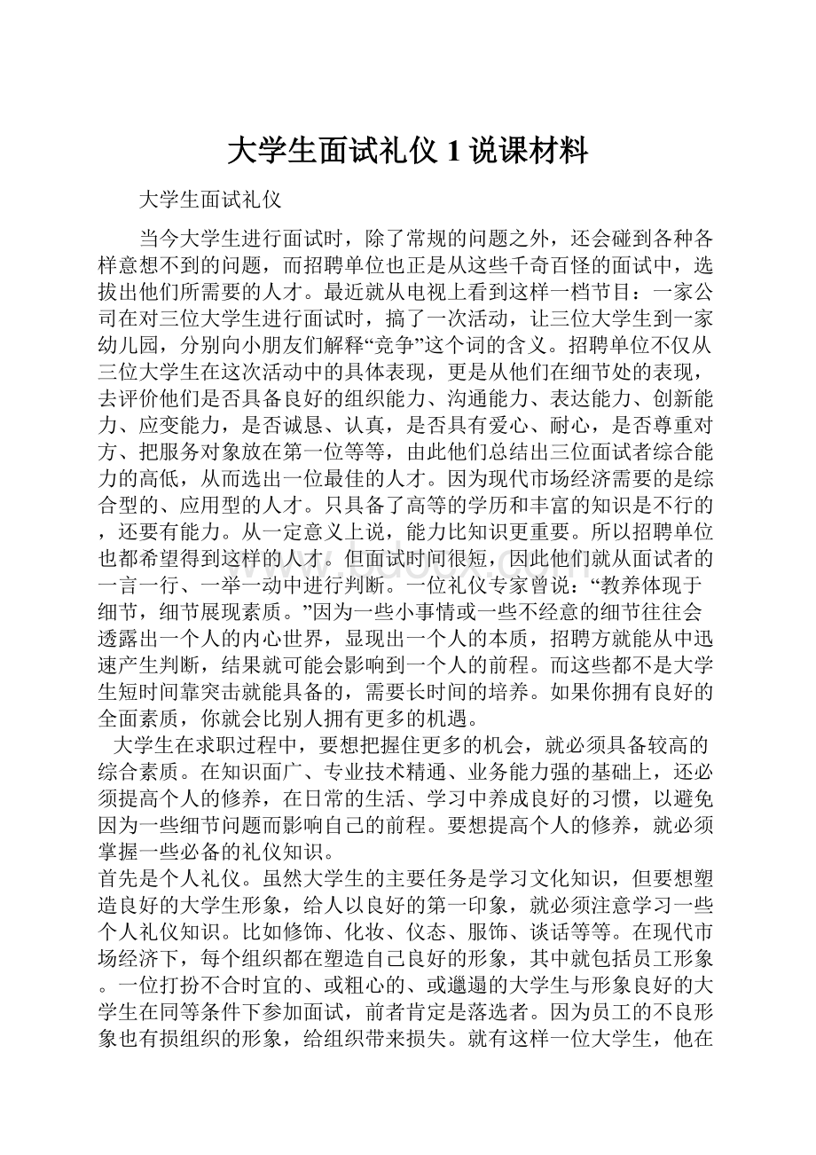 大学生面试礼仪1说课材料.docx_第1页