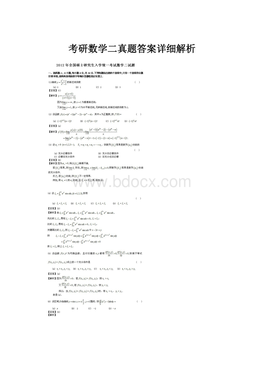 考研数学二真题答案详细解析.docx_第1页