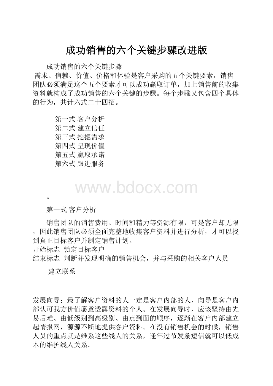 成功销售的六个关键步骤改进版.docx