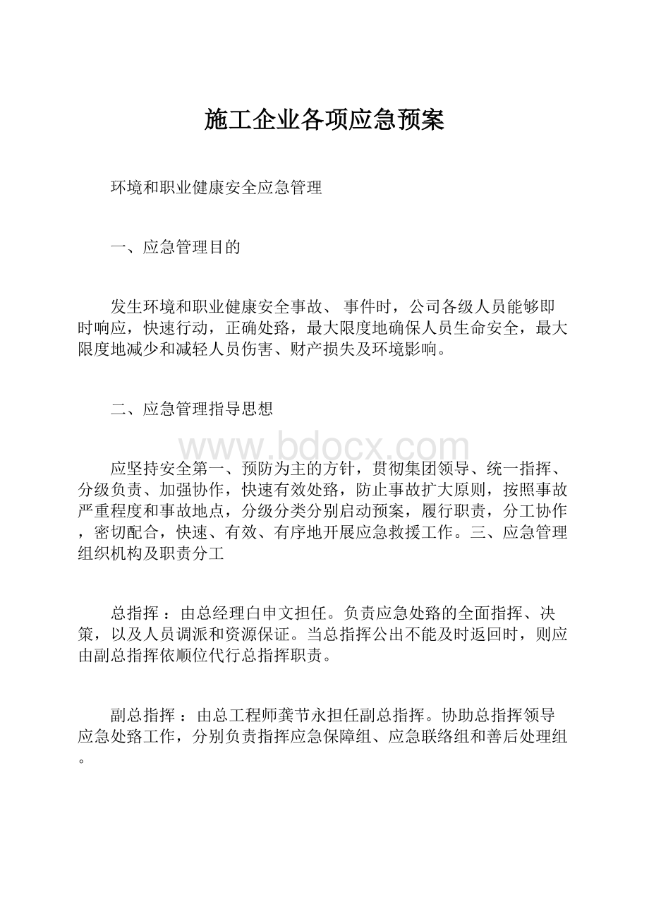 施工企业各项应急预案.docx_第1页