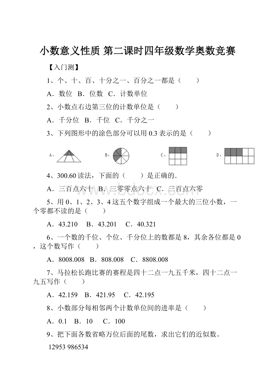 小数意义性质 第二课时四年级数学奥数竞赛.docx_第1页