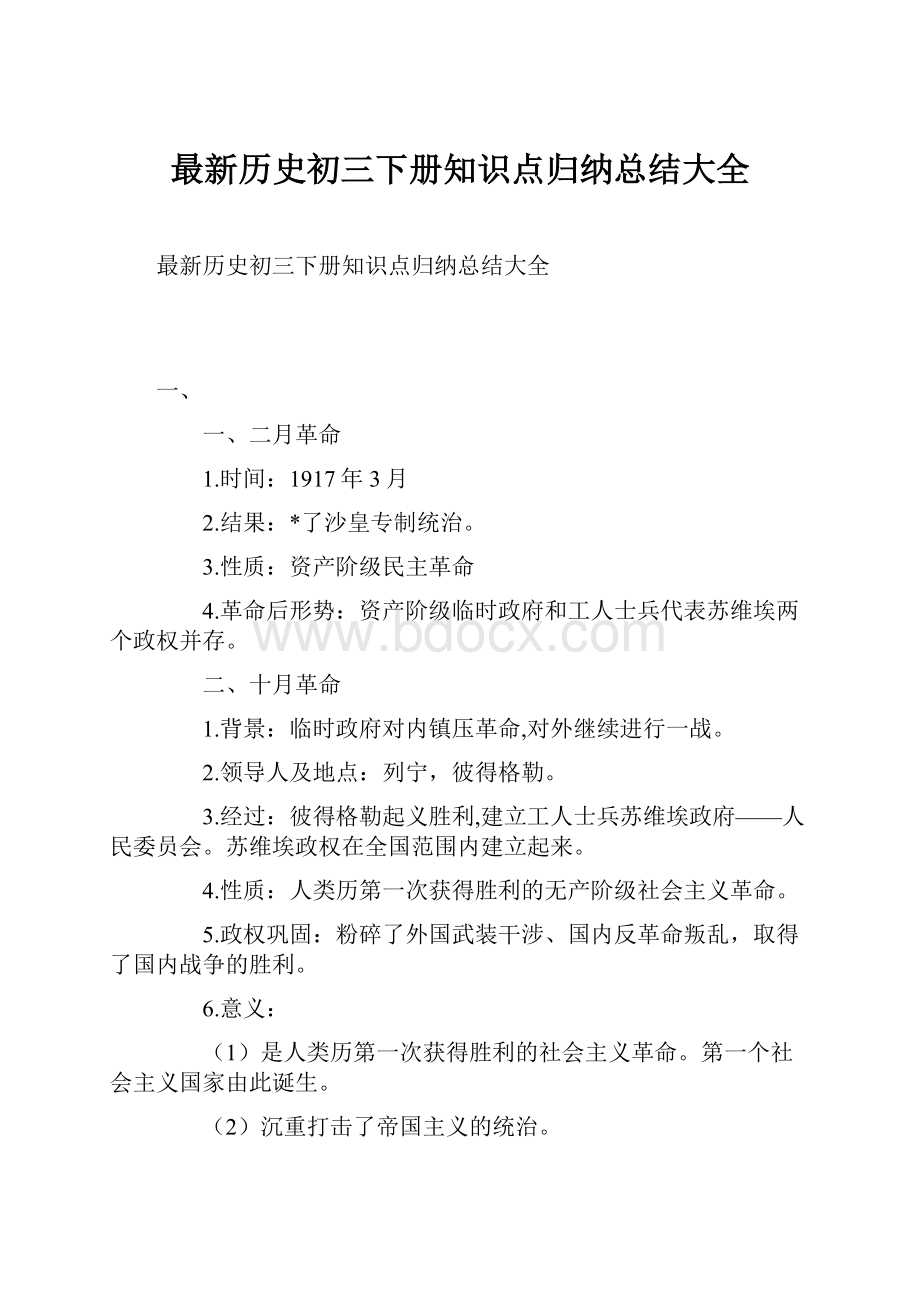 最新历史初三下册知识点归纳总结大全.docx_第1页