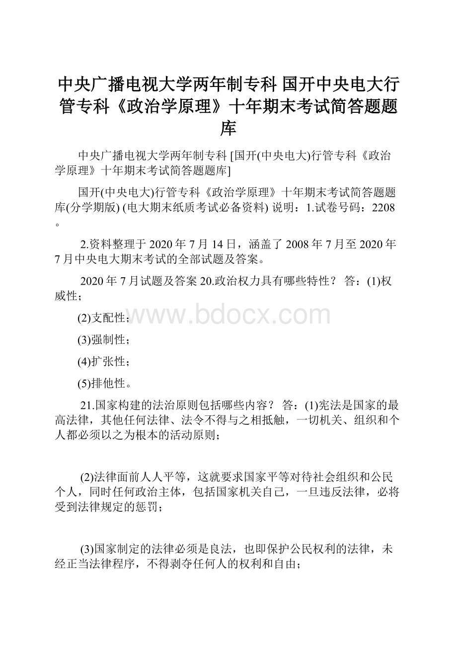 中央广播电视大学两年制专科 国开中央电大行管专科《政治学原理》十年期末考试简答题题库.docx_第1页