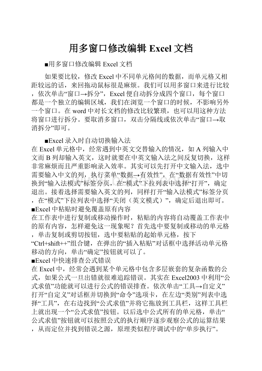 用多窗口修改编辑Excel文档.docx_第1页