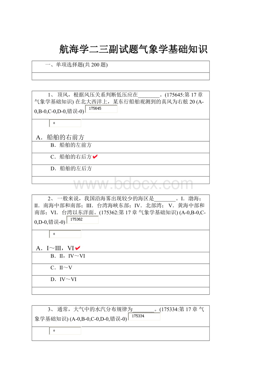 航海学二三副试题气象学基础知识.docx_第1页