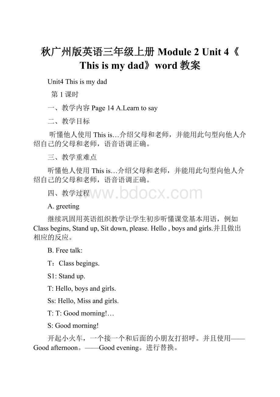 秋广州版英语三年级上册Module 2 Unit 4《This is my dad》word教案.docx