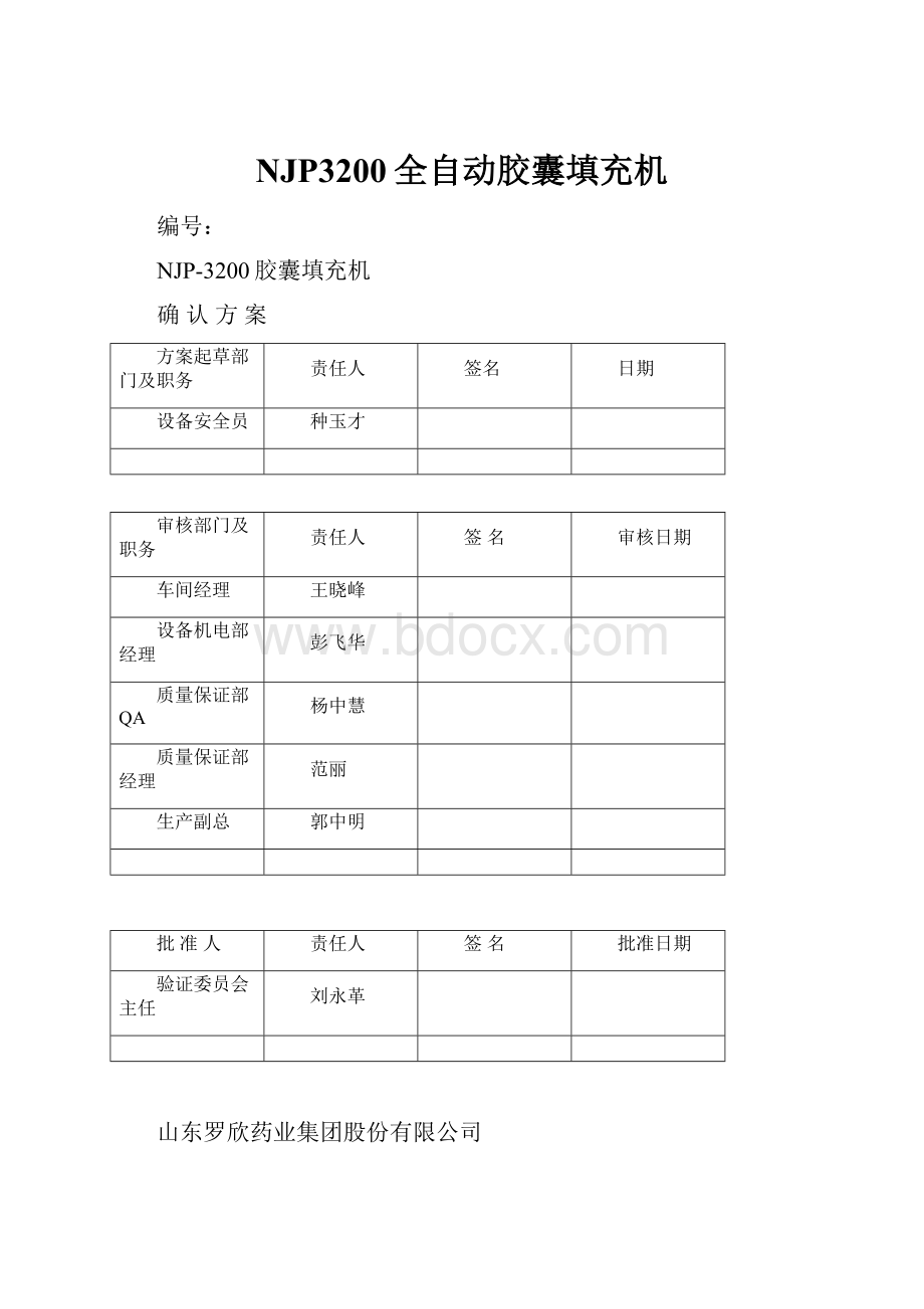 NJP3200全自动胶囊填充机.docx