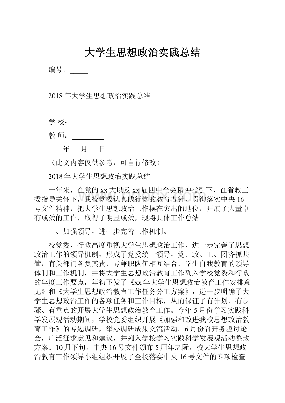 大学生思想政治实践总结.docx