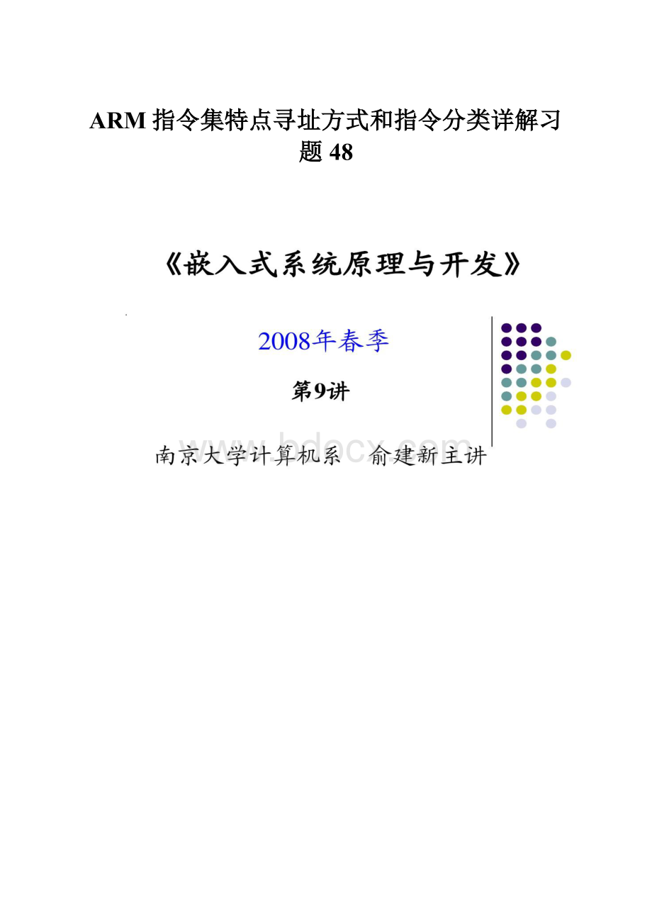 ARM指令集特点寻址方式和指令分类详解习题48.docx