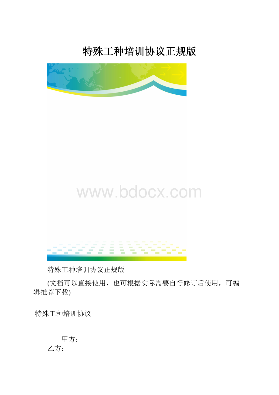 特殊工种培训协议正规版.docx