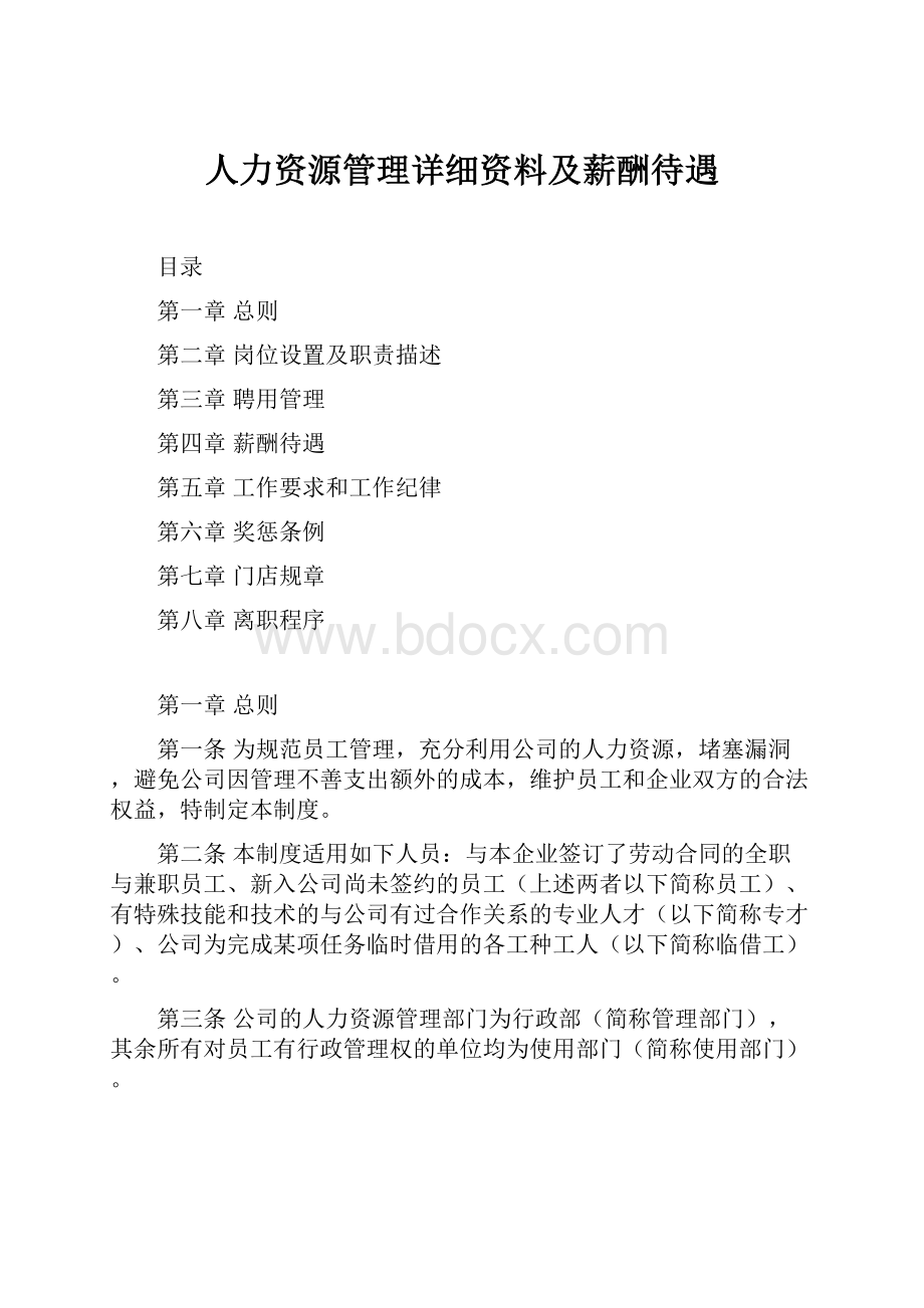 人力资源管理详细资料及薪酬待遇.docx_第1页