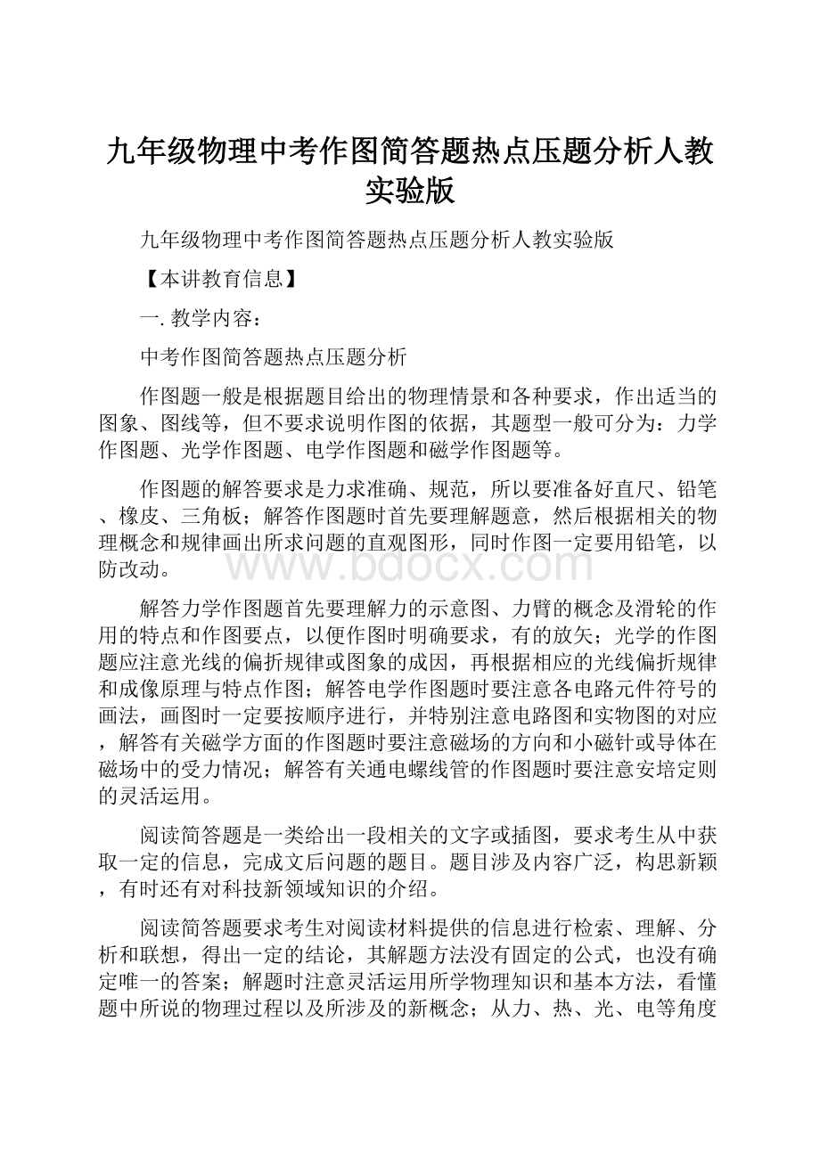 九年级物理中考作图简答题热点压题分析人教实验版.docx