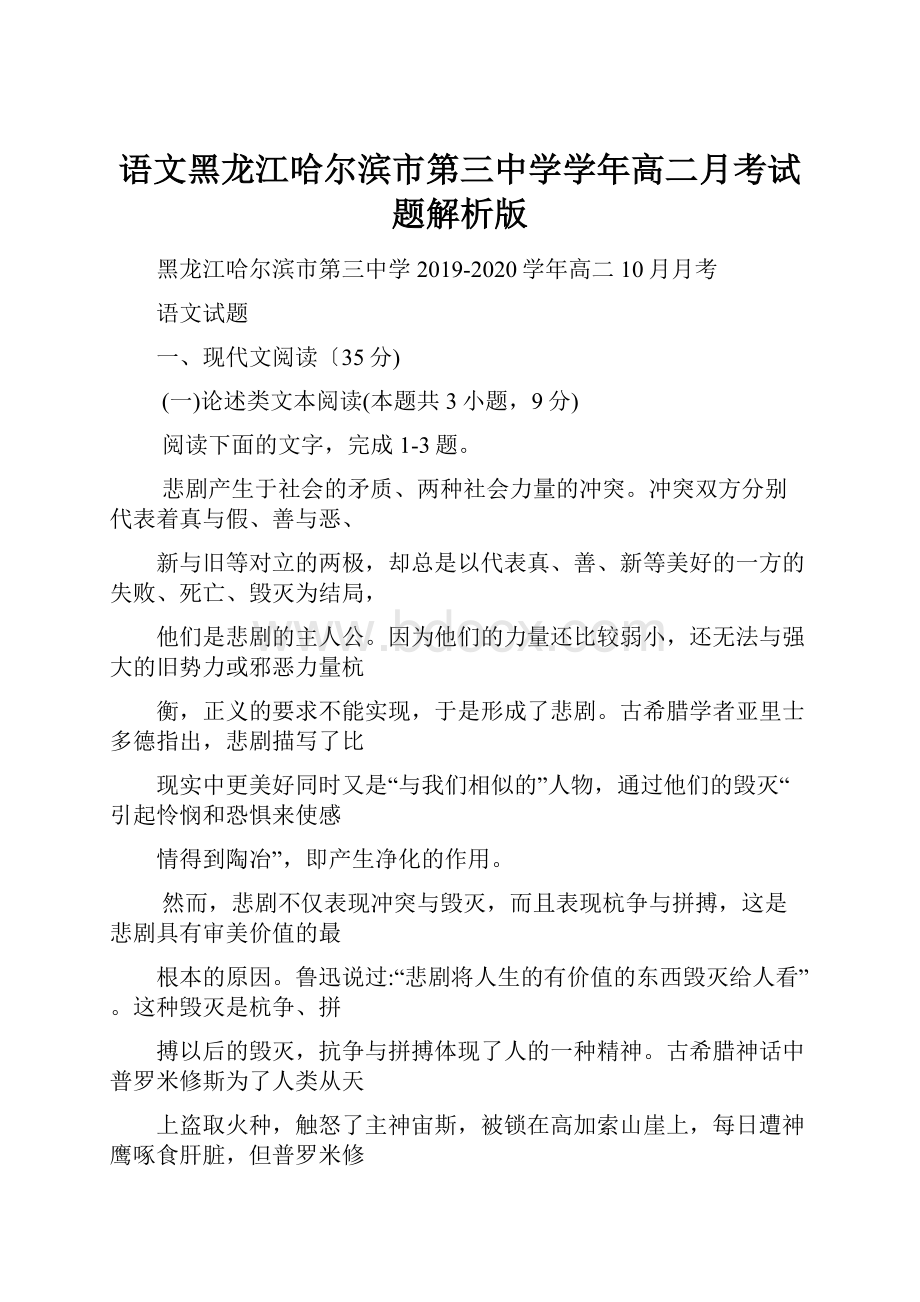 语文黑龙江哈尔滨市第三中学学年高二月考试题解析版.docx