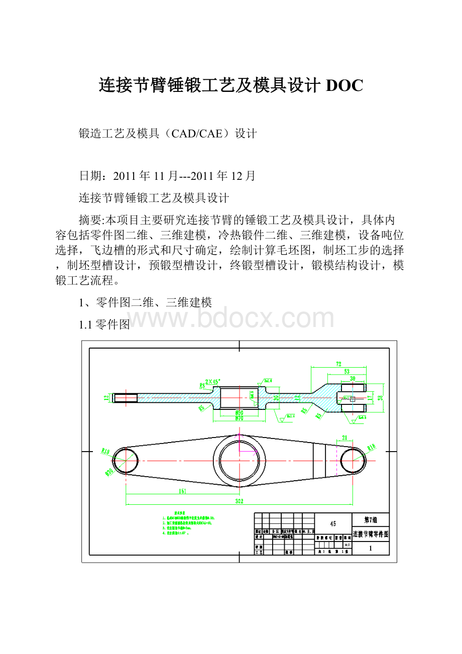 连接节臂锤锻工艺及模具设计DOC.docx