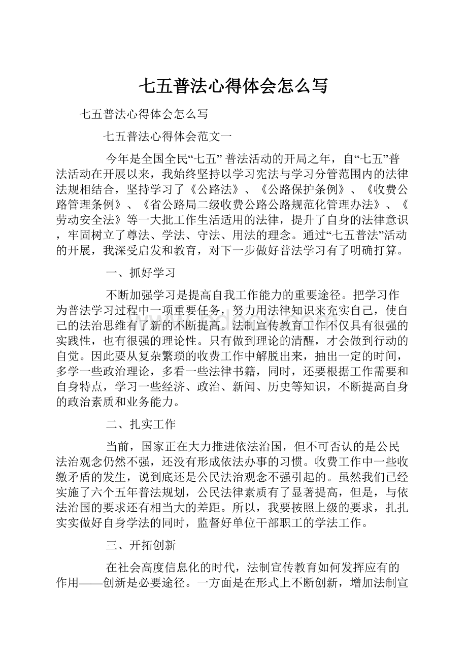 七五普法心得体会怎么写.docx_第1页