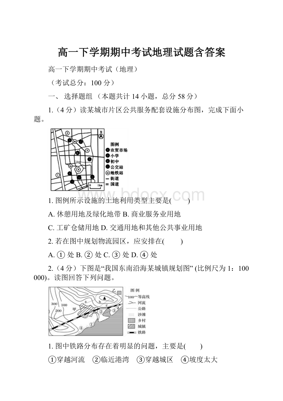 高一下学期期中考试地理试题含答案.docx