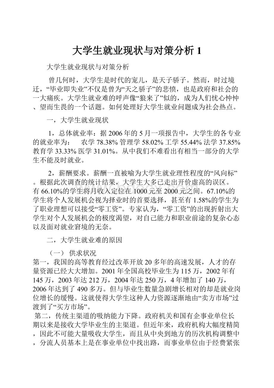 大学生就业现状与对策分析1.docx_第1页