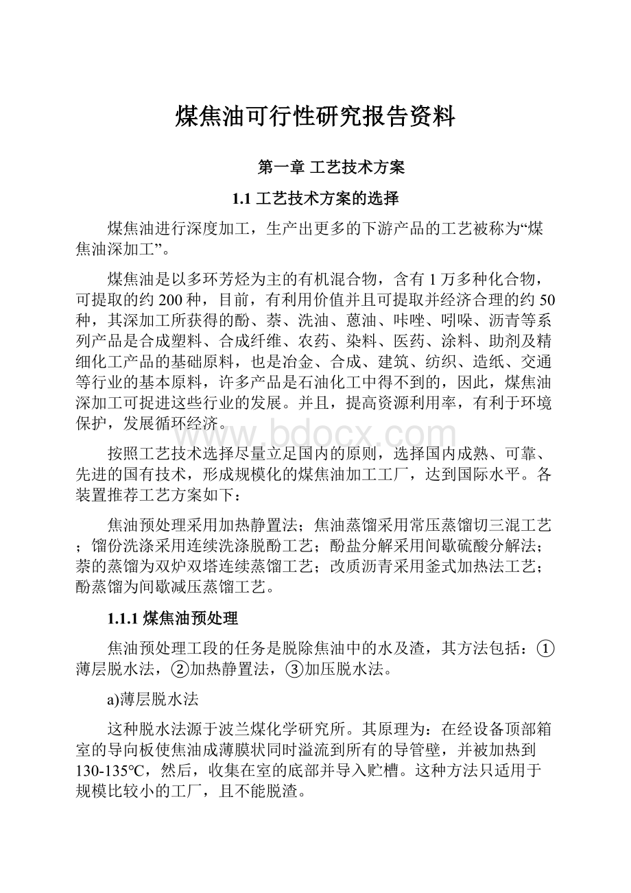 煤焦油可行性研究报告资料.docx_第1页