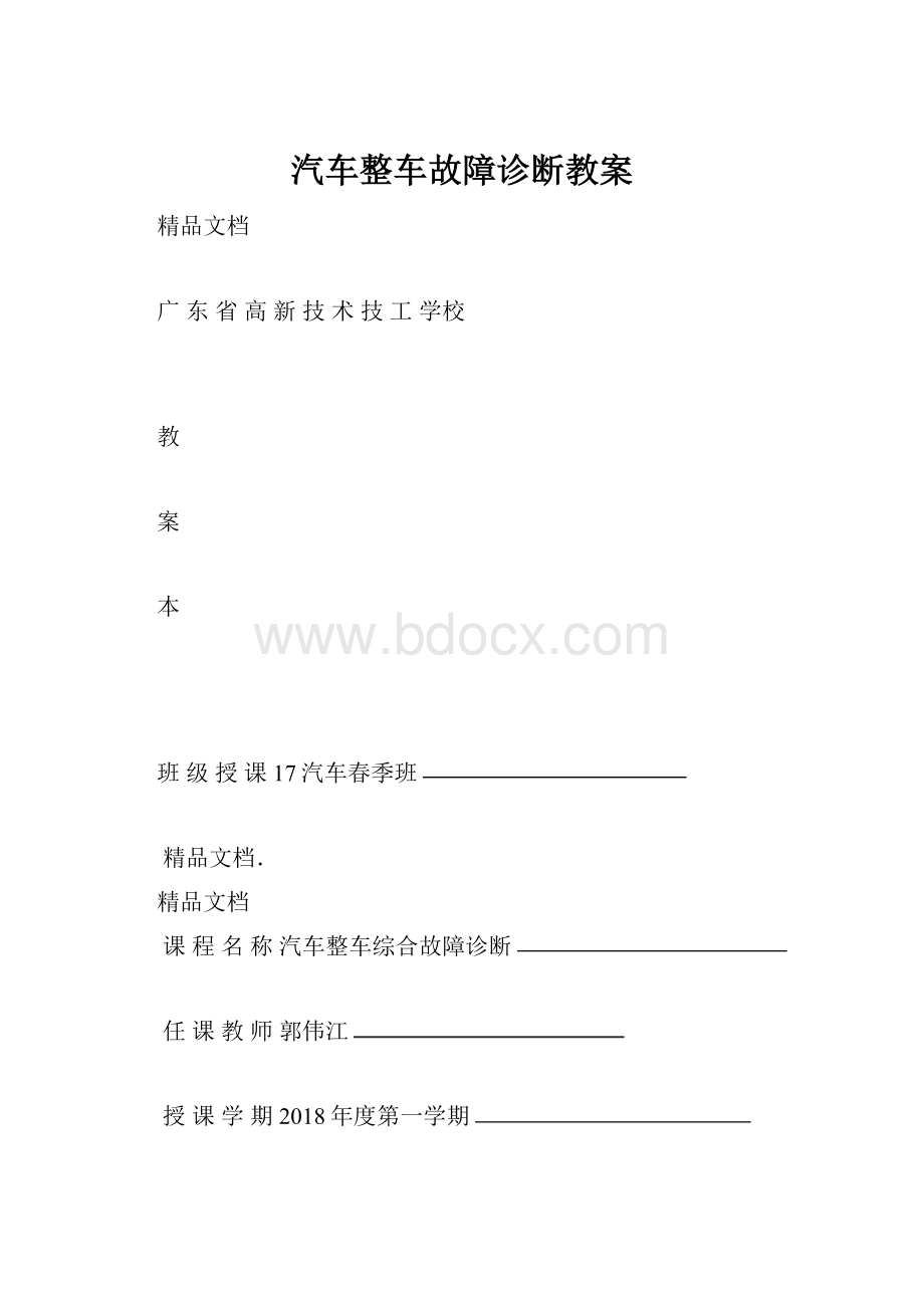 汽车整车故障诊断教案.docx