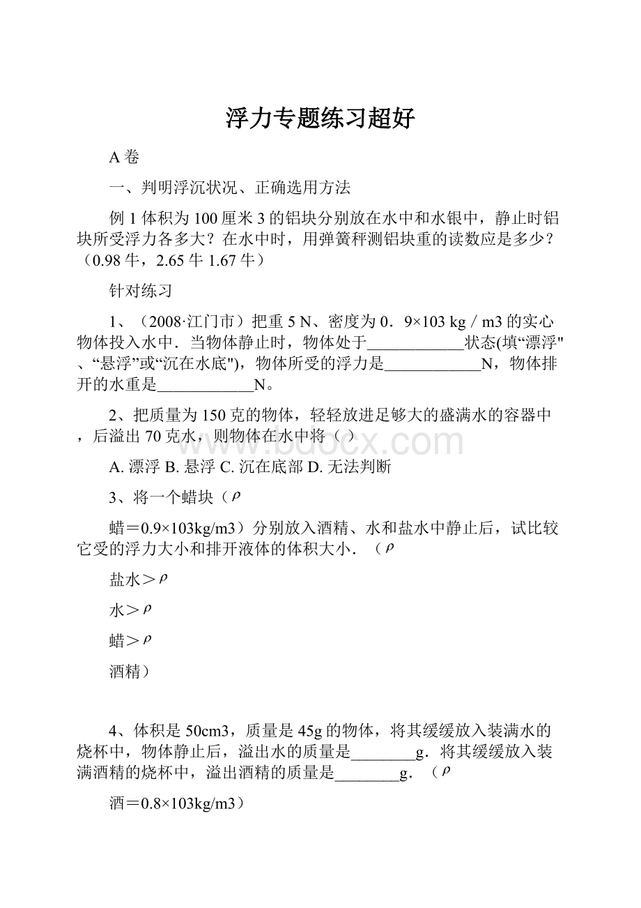 浮力专题练习超好.docx_第1页