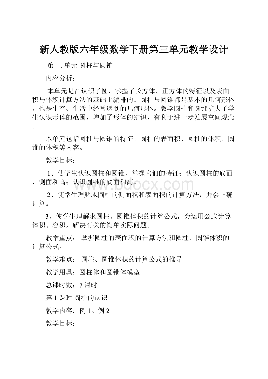 新人教版六年级数学下册第三单元教学设计.docx_第1页