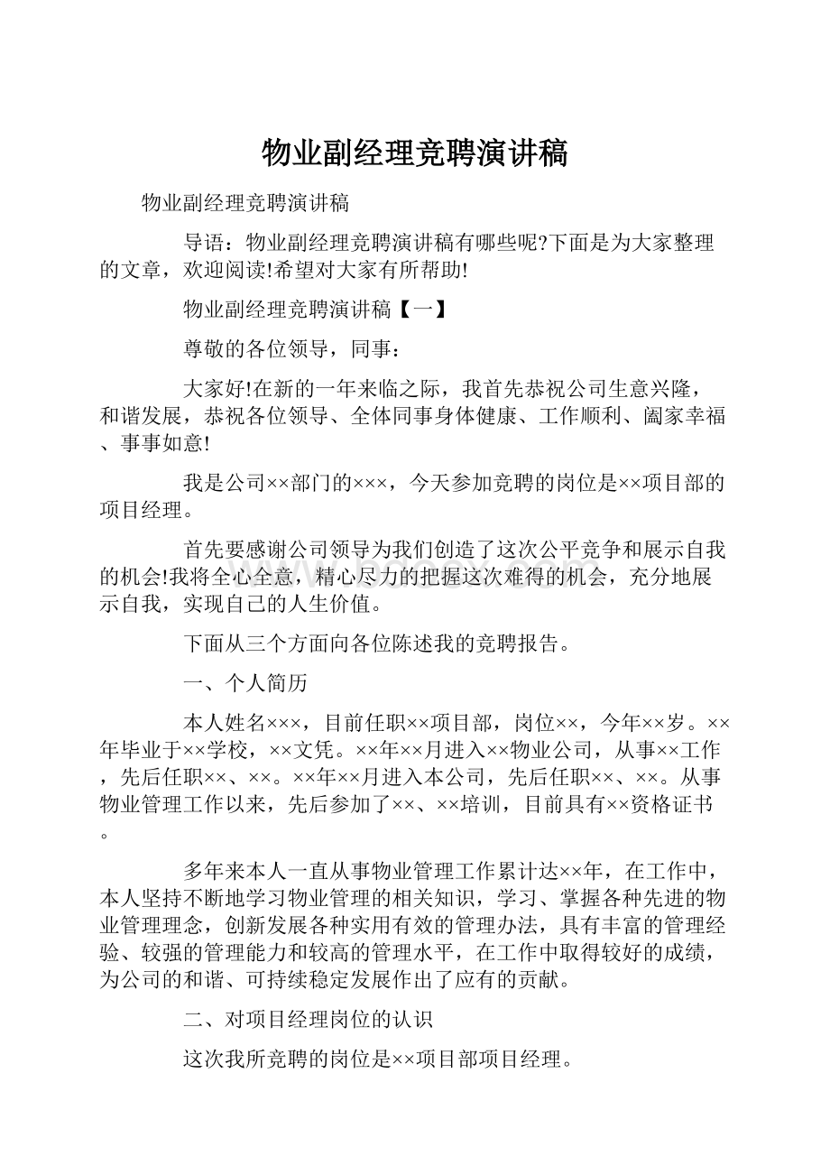 物业副经理竞聘演讲稿.docx