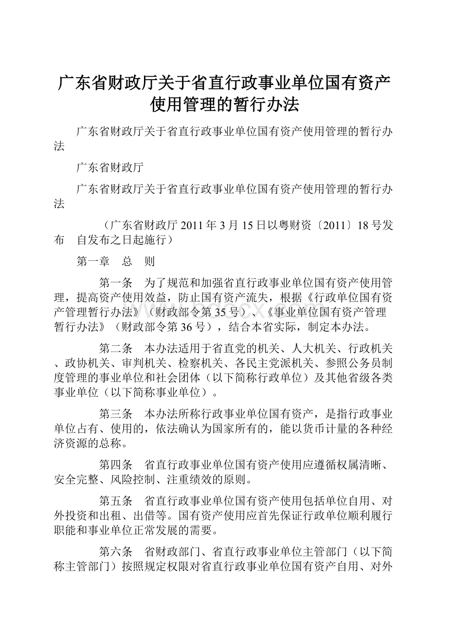 广东省财政厅关于省直行政事业单位国有资产使用管理的暂行办法.docx